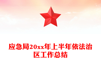 應(yīng)急局20xx年上半年依法治區(qū)工作總結(jié)