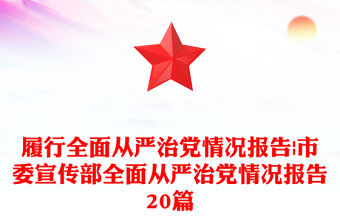 履行全面從嚴(yán)治黨情況報告|市委宣傳部全面從嚴(yán)治黨情況報告20篇