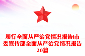 履行全面從嚴(yán)治黨情況報告|市委宣傳部全面從嚴(yán)治黨情況報告20篇