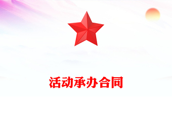 活動(dòng)承辦合同