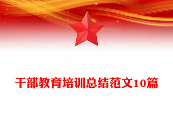 干部教育培訓總結范文10篇
