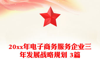 20xx年電子商務服務企業三年發展戰略規劃 3篇