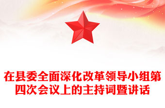 在縣委全面深化改革領導小組第四次會議上的主持詞暨講話