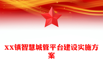 XX鎮(zhèn)智慧城管平臺(tái)建設(shè)實(shí)施方案