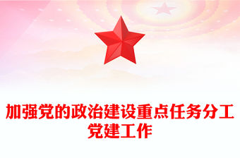 加強黨的政治建設重點任務分工黨建工作