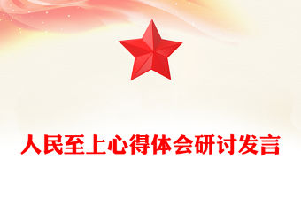 人民至上心得體會研討發言