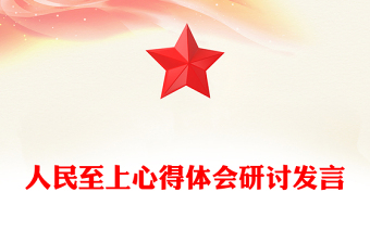人民至上心得體會(huì)研討發(fā)言