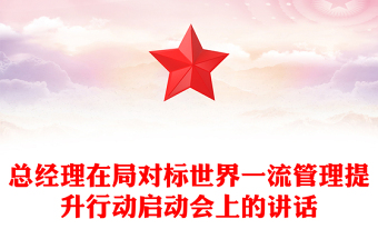 總經(jīng)理在局對標(biāo)世界一流管理提升行動啟動會上的講話