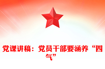 黨課講稿：黨員干部要涵養(yǎng)“四氣”