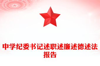 中學(xué)紀(jì)委書(shū)記述職述廉述德述法報(bào)告