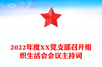 2022年度XX黨支部召開組織生活會會議主持詞