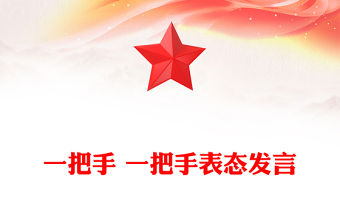 一把手 一把手表態發言