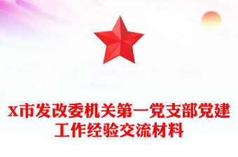 X市發改委機關第一黨支部黨建工作經驗交流材料