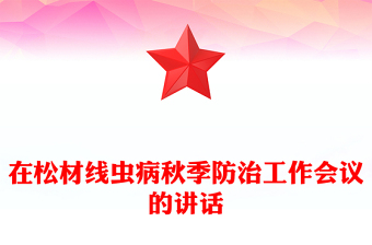 在松材線蟲病秋季防治工作會議的講話