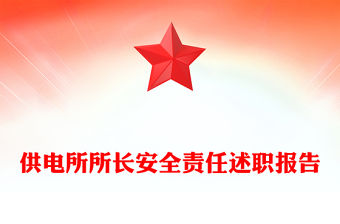 供電所所長(zhǎng)安全責(zé)任述職報(bào)告