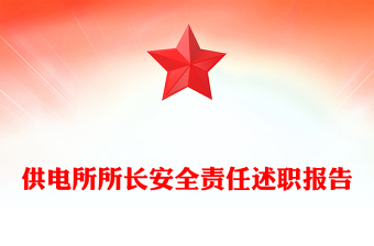 供電所所長安全責(zé)任述職報(bào)告