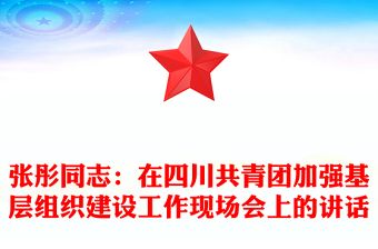 張彤同志:在四川共青團(tuán)加強(qiáng)基層組織建設(shè)工作現(xiàn)場會上的講話