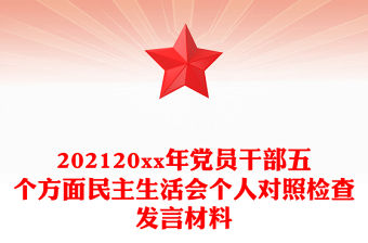 202120xx年黨員干部五個方面民主生活會個人對照檢查發言材料