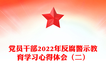 黨員干部2022年反腐警示教育學(xué)習(xí)心得體會(huì)（二）