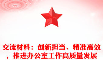 交流材料：創(chuàng)新?lián)?dāng)、精準(zhǔn)高效，推進(jìn)辦公室工作高質(zhì)量發(fā)展