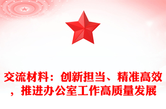 交流材料：創(chuàng)新?lián)?dāng)、精準(zhǔn)高效，推進辦公室工作高質(zhì)量發(fā)展