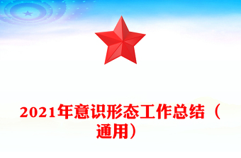 2021年意識形態(tài)工作總結(jié)（通用）