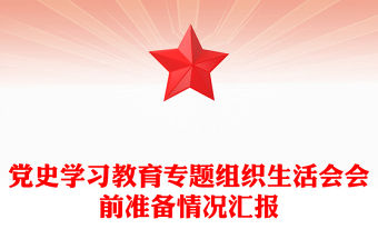 黨史學(xué)習(xí)教育專題組織生活會會前準(zhǔn)備情況匯報