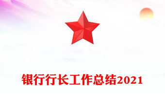 銀行行長工作總結2021