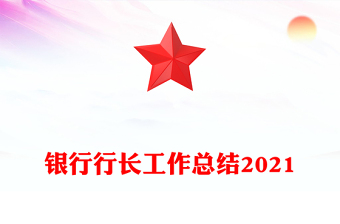 銀行行長工作總結(jié)2021