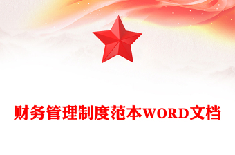 財務(wù)管理制度范本W(wǎng)ORD文檔