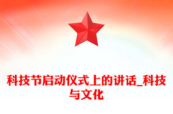 科技節(jié)啟動儀式上的講話_科技與文化