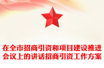在全市招商引資和項(xiàng)目建設(shè)推進(jìn)會(huì)議上的講話招商引資工作方案