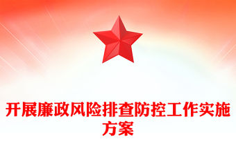 開展廉政風險排查防控工作實施方案