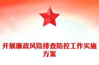 開展廉政風(fēng)險排查防控工作實施方案