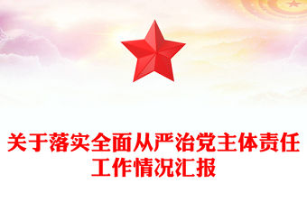 關(guān)于落實(shí)全面從嚴(yán)治黨主體責(zé)任工作情況匯報(bào)