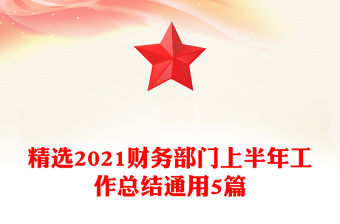 精選2021財務部門上半年工作總結通用5篇
