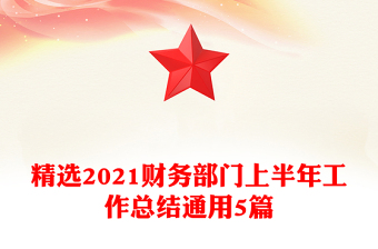 精選2021財(cái)務(wù)部門(mén)上半年工作總結(jié)通用5篇