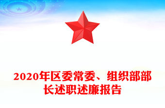 2020年區委常委、組織部部長述職述廉報告