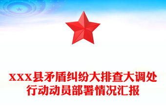 XXX縣矛盾糾紛大排查大調處行動動員部署情況匯報