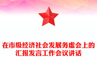 在市級經濟社會發展務虛會上的匯報發言工作會議講話