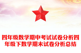 四年級數學期中考試試卷分析四年級下數學期末試卷分析總結