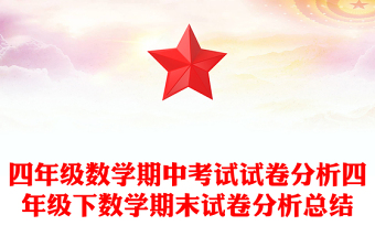 四年級數(shù)學期中考試試卷分析四年級下數(shù)學期末試卷分析總結(jié)