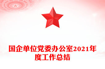 國企單位黨委辦公室2021年度工作總結