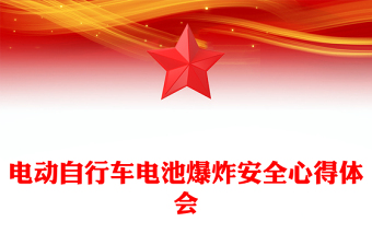 電動(dòng)自行車電池爆炸安全心得體會(huì)