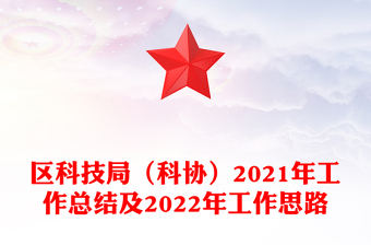 區(qū)科技局(科協(xié))2021年工作總結(jié)及2022年工作思路