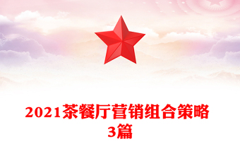 2021茶餐廳營銷組合策略 3篇