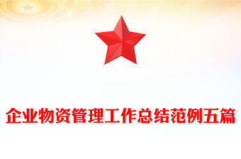 企業(yè)物資管理工作總結(jié)范例五篇