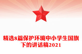 精選8篇保護環境中小學生國旗下的講話稿2021