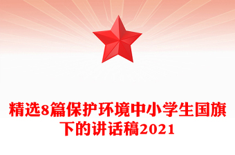 精選8篇保護(hù)環(huán)境中小學(xué)生國旗下的講話稿2021