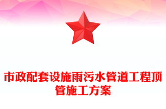 市政配套設施雨污水管道工程頂管施工方案